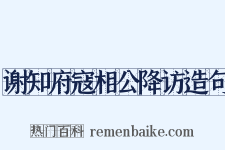 谢知府寇相公降访造句是什么意思的图片